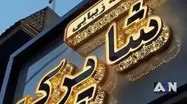 مجموعه زیبایی شاپرک_01